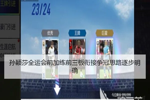 孙颖莎全运会前加练前三板衔接争冠思路逐步明确