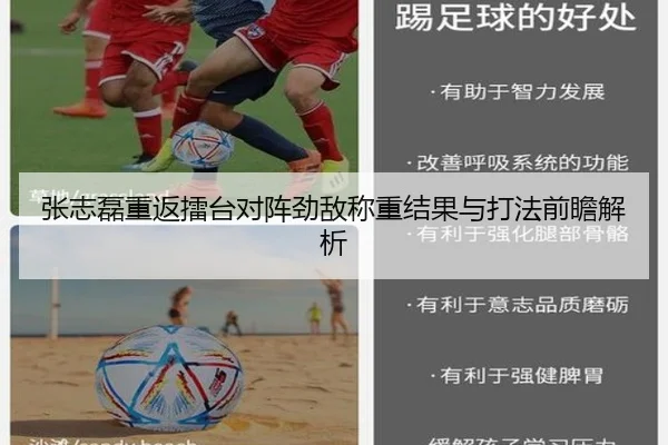 张志磊重返擂台对阵劲敌称重结果与打法前瞻解析