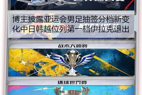 博主披露亚运会男足抽签分档新变化中日韩越位列第一档伊拉克退出