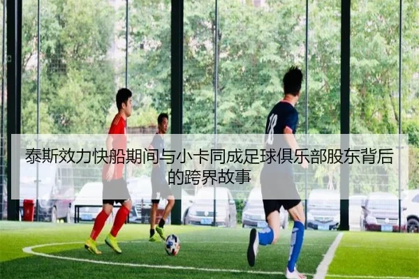 泰斯效力快船期间与小卡同成足球俱乐部股东背后的跨界故事