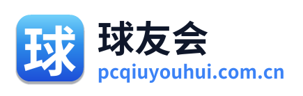 球友会